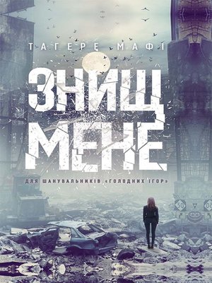 cover image of Знищ мене (Znishh mene)